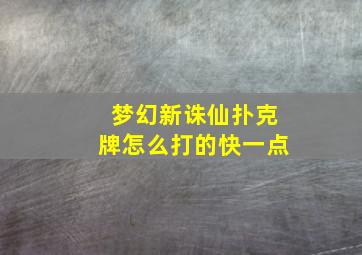 梦幻新诛仙扑克牌怎么打的快一点