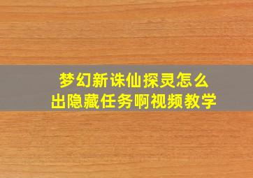 梦幻新诛仙探灵怎么出隐藏任务啊视频教学