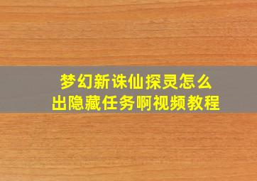 梦幻新诛仙探灵怎么出隐藏任务啊视频教程