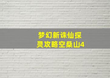 梦幻新诛仙探灵攻略空桑山4