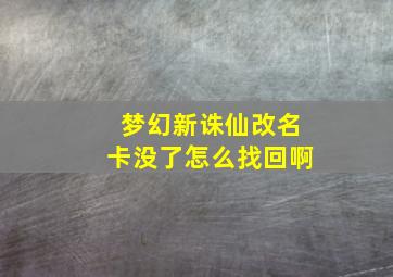 梦幻新诛仙改名卡没了怎么找回啊