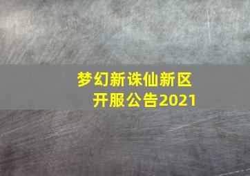 梦幻新诛仙新区开服公告2021