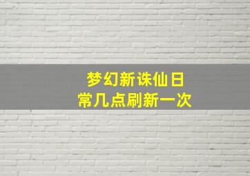 梦幻新诛仙日常几点刷新一次