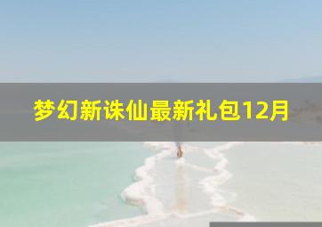 梦幻新诛仙最新礼包12月