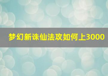 梦幻新诛仙法攻如何上3000