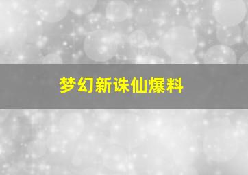 梦幻新诛仙爆料