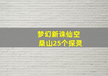 梦幻新诛仙空桑山25个探灵