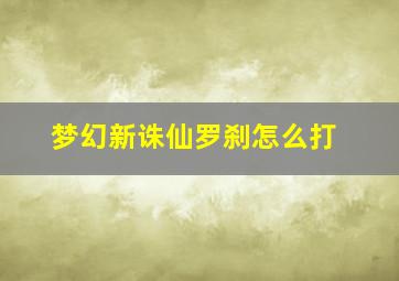 梦幻新诛仙罗刹怎么打