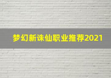 梦幻新诛仙职业推荐2021