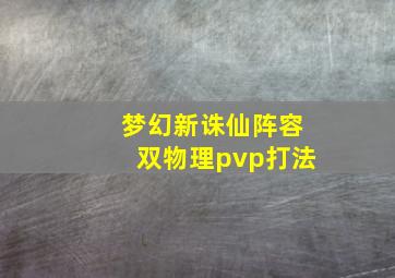 梦幻新诛仙阵容双物理pvp打法