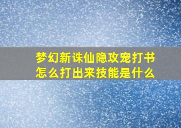 梦幻新诛仙隐攻宠打书怎么打出来技能是什么