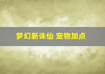 梦幻新诛仙 宠物加点