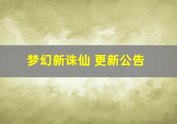 梦幻新诛仙 更新公告