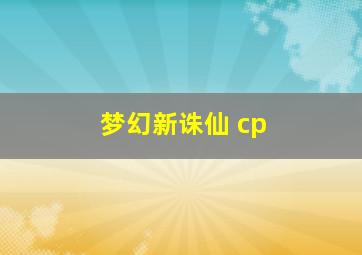 梦幻新诛仙 cp