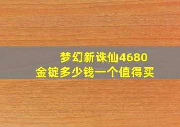 梦幻新诛仙4680金锭多少钱一个值得买