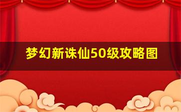 梦幻新诛仙50级攻略图