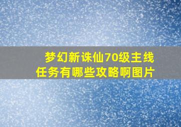 梦幻新诛仙70级主线任务有哪些攻略啊图片