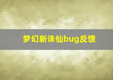 梦幻新诛仙bug反馈