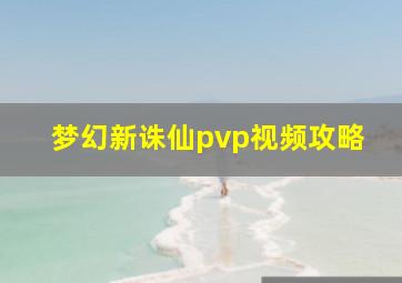 梦幻新诛仙pvp视频攻略