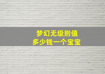 梦幻无级别值多少钱一个宝宝