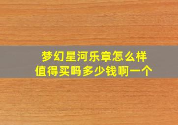 梦幻星河乐章怎么样值得买吗多少钱啊一个