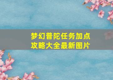 梦幻普陀任务加点攻略大全最新图片