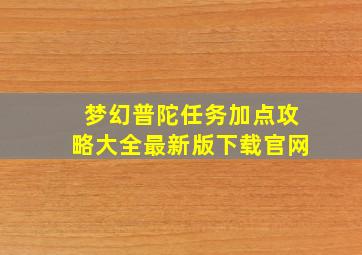 梦幻普陀任务加点攻略大全最新版下载官网