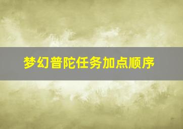 梦幻普陀任务加点顺序