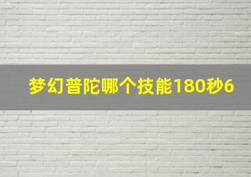 梦幻普陀哪个技能180秒6