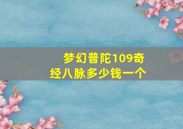 梦幻普陀109奇经八脉多少钱一个