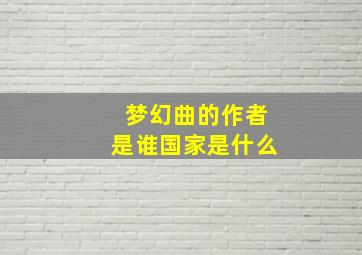 梦幻曲的作者是谁国家是什么