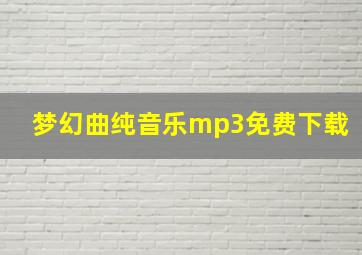 梦幻曲纯音乐mp3免费下载