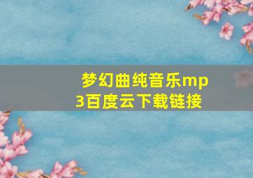 梦幻曲纯音乐mp3百度云下载链接