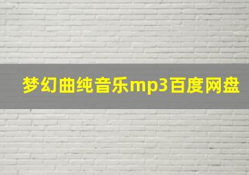 梦幻曲纯音乐mp3百度网盘