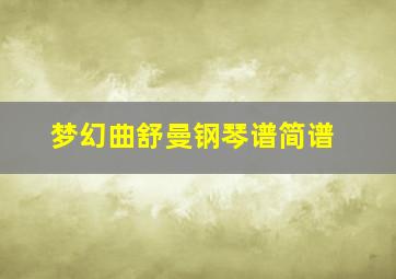 梦幻曲舒曼钢琴谱简谱