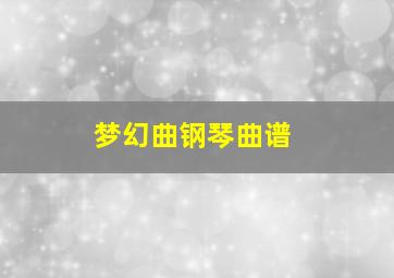 梦幻曲钢琴曲谱