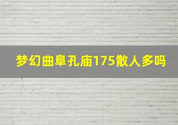 梦幻曲阜孔庙175散人多吗