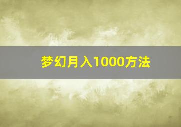 梦幻月入1000方法