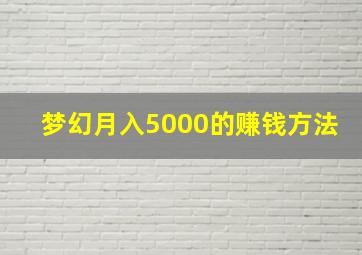 梦幻月入5000的赚钱方法