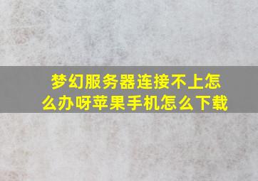 梦幻服务器连接不上怎么办呀苹果手机怎么下载