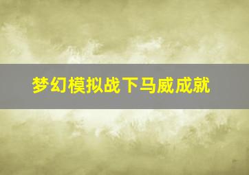 梦幻模拟战下马威成就