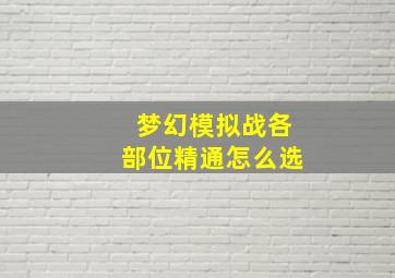 梦幻模拟战各部位精通怎么选