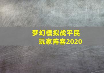 梦幻模拟战平民玩家阵容2020