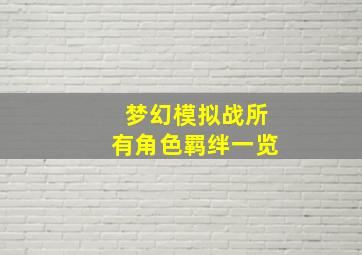 梦幻模拟战所有角色羁绊一览