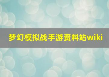 梦幻模拟战手游资料站wiki