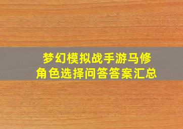 梦幻模拟战手游马修角色选择问答答案汇总