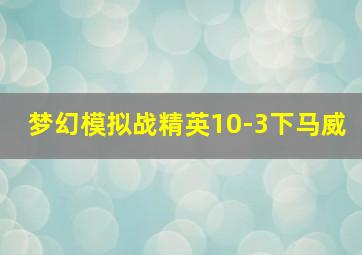 梦幻模拟战精英10-3下马威