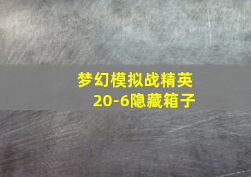 梦幻模拟战精英20-6隐藏箱子