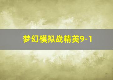 梦幻模拟战精英9-1