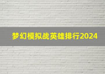 梦幻模拟战英雄排行2024